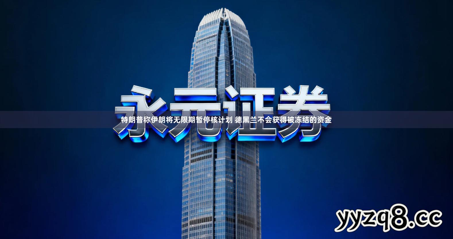 特朗普称伊朗将无限期暂停核计划 德黑兰不会获得被冻结的资金