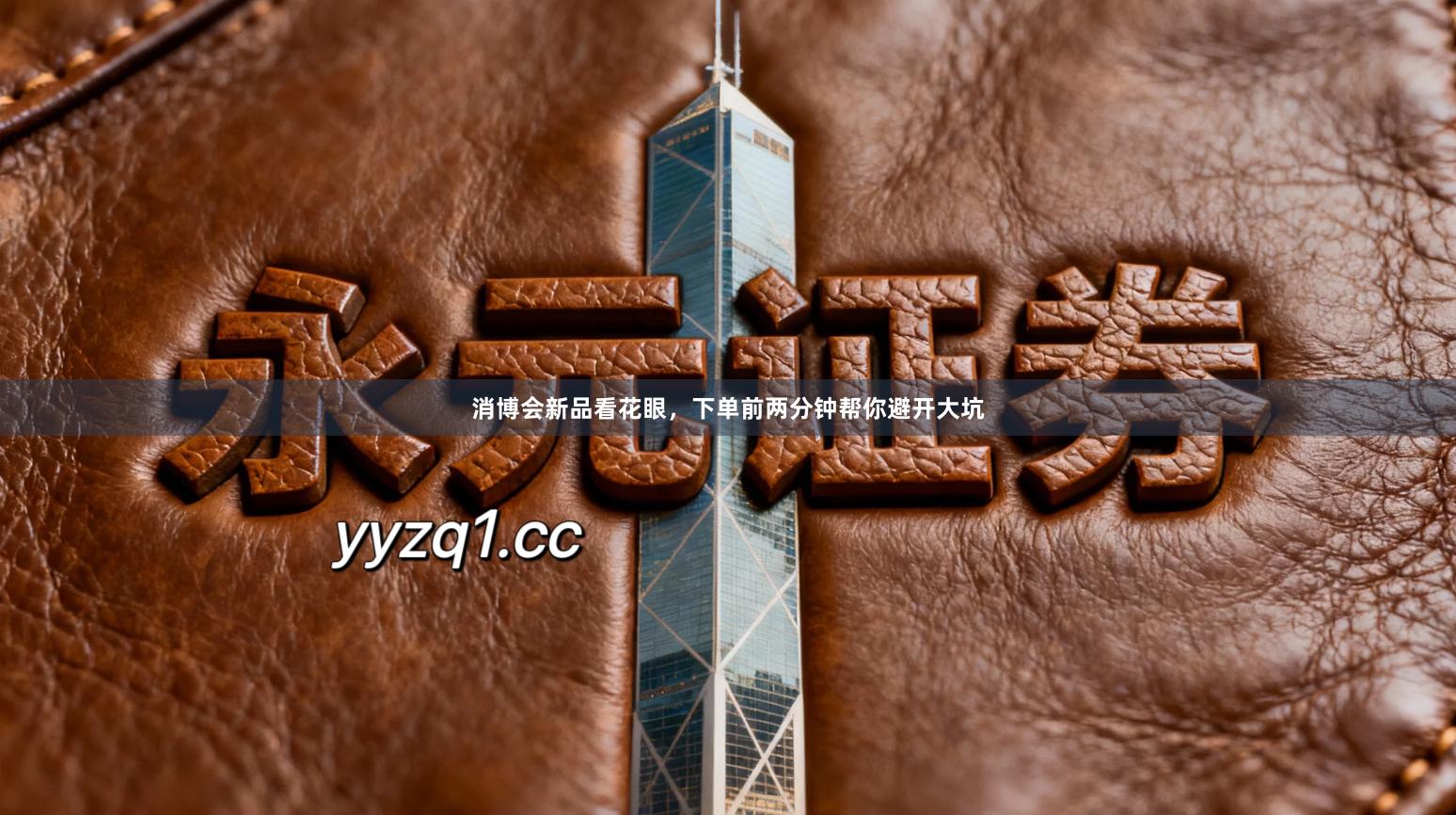 消博会新品看花眼，下单前两分钟帮你避开大坑