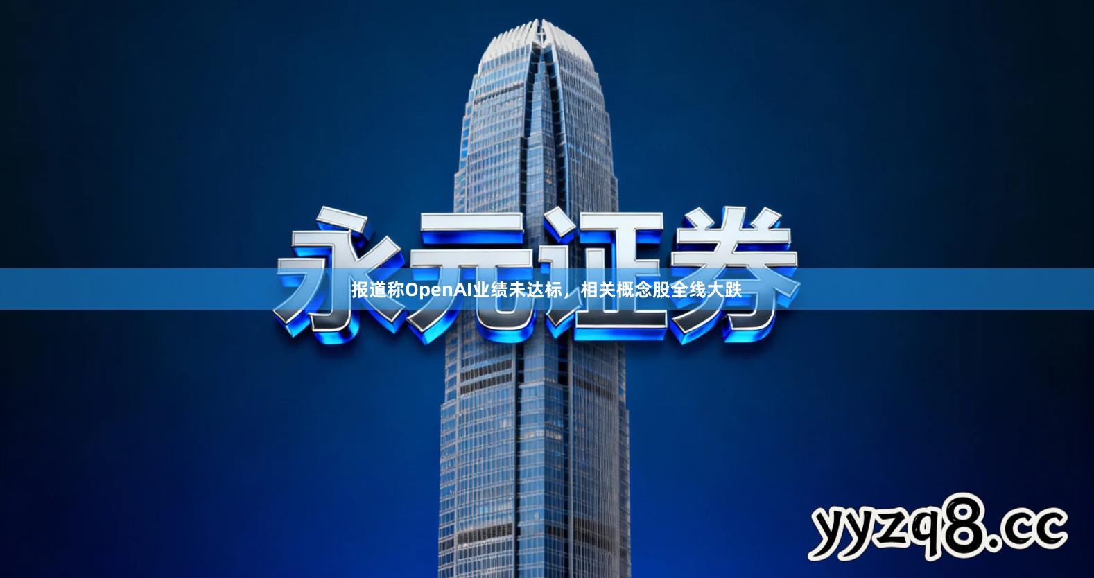 报道称OpenAI业绩未达标，相关概念股全线大跌