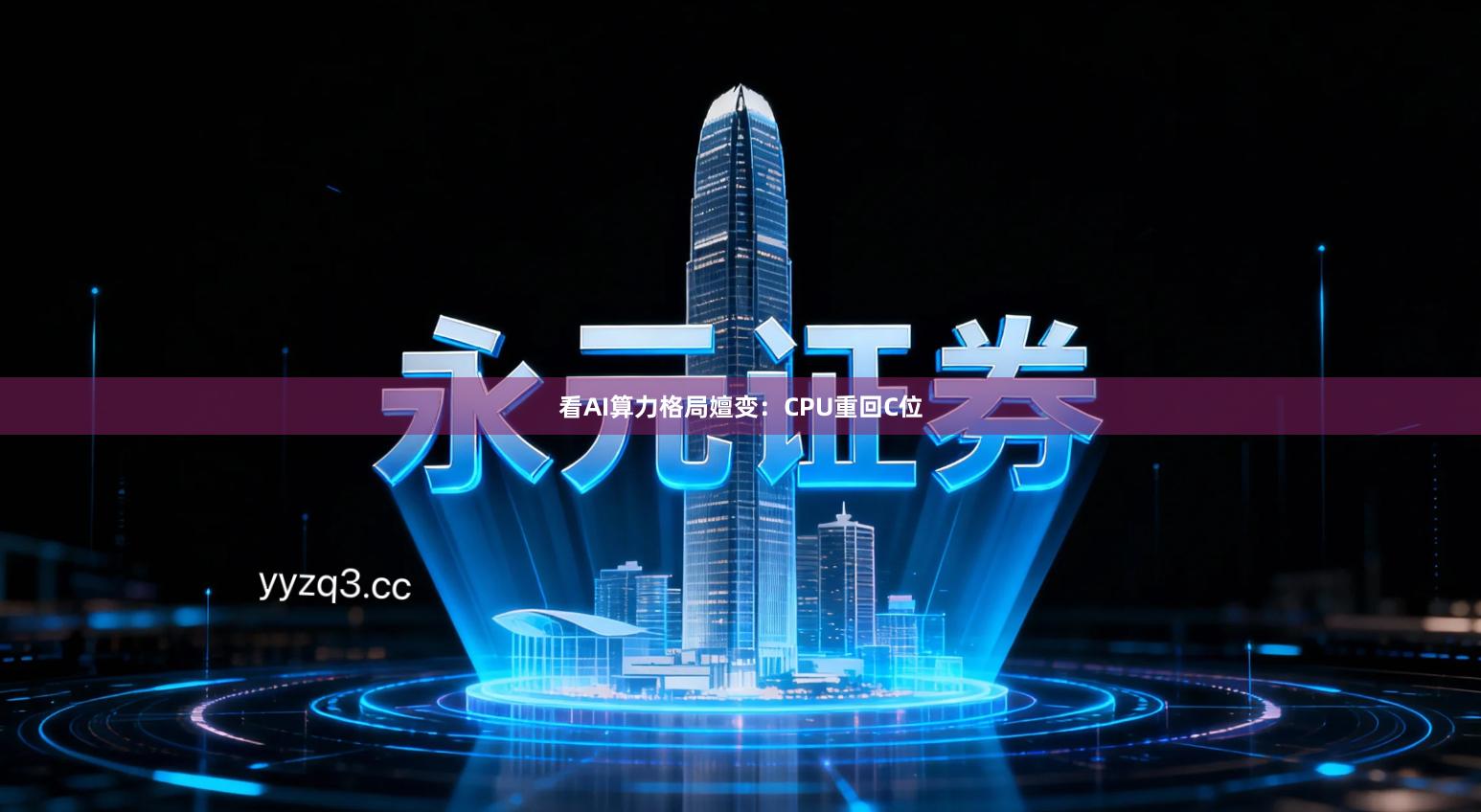 看AI算力格局嬗变：CPU重回C位