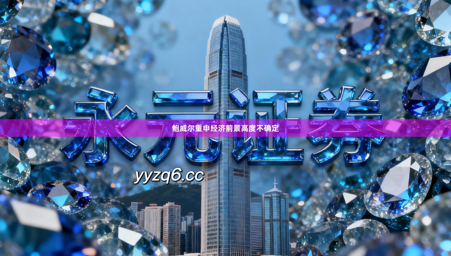 鲍威尔重申经济前景高度不确定