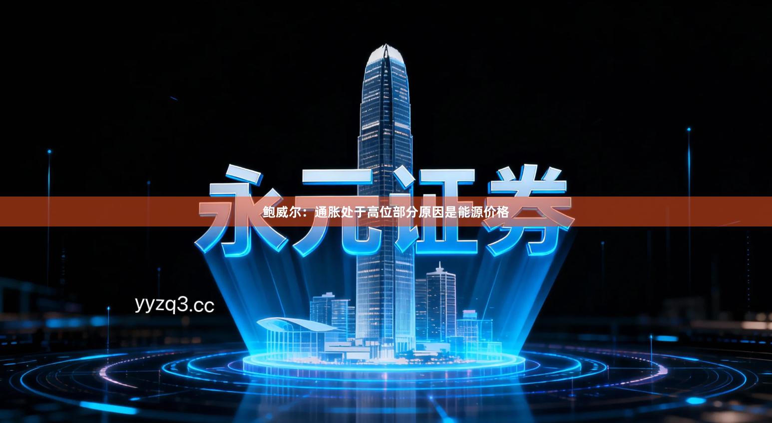 鲍威尔：通胀处于高位部分原因是能源价格