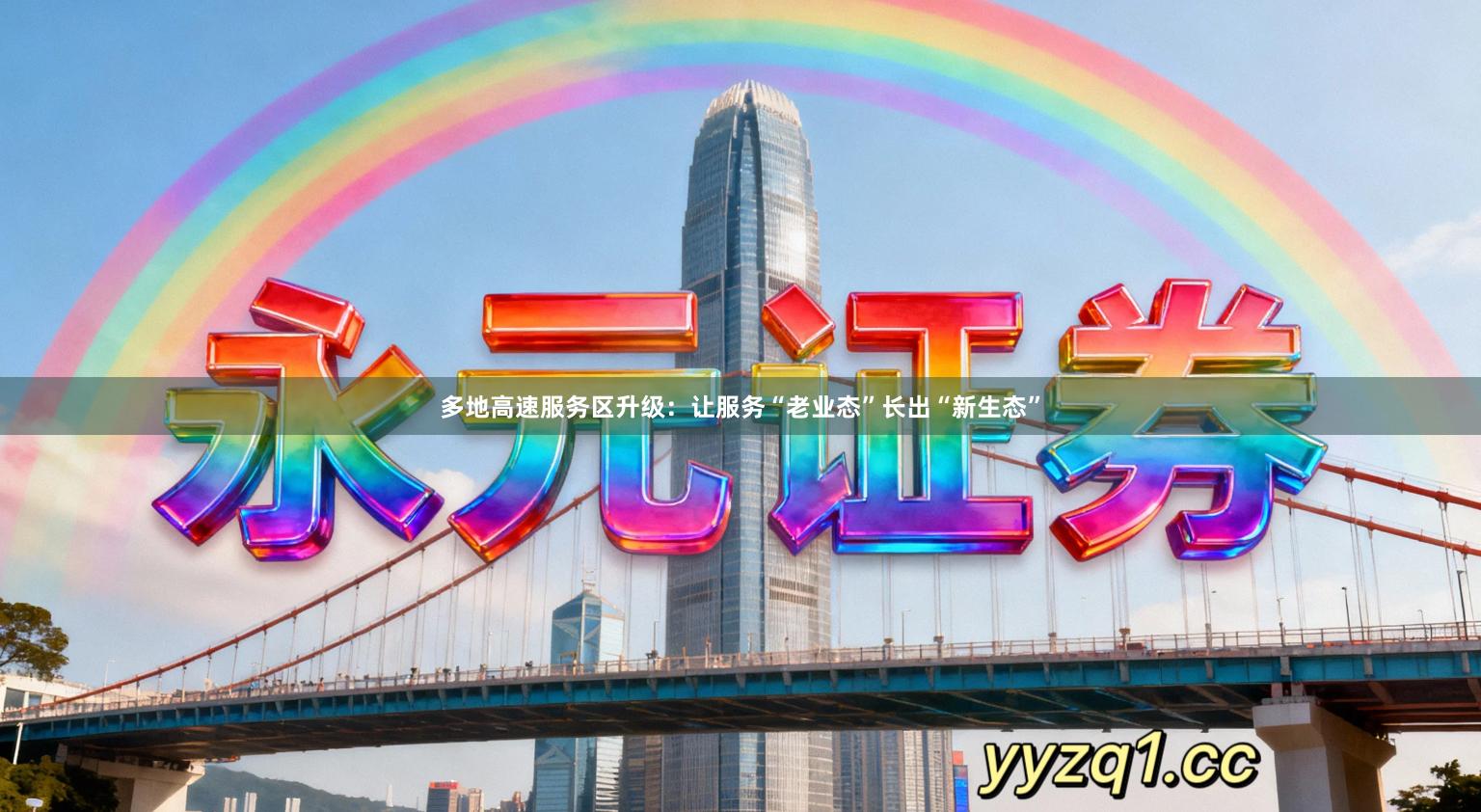 多地高速服务区升级：让服务“老业态”长出“新生态”