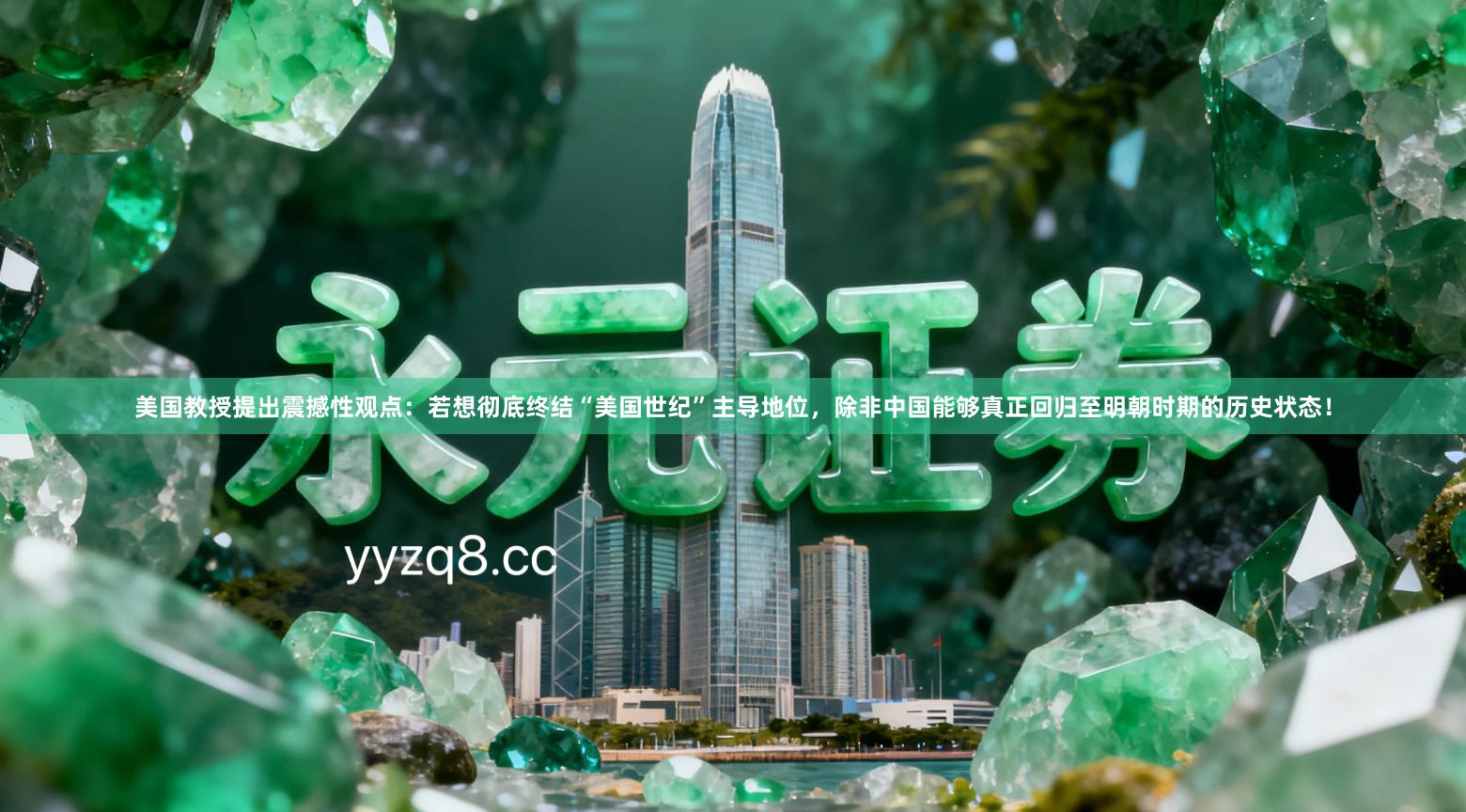 美国教授提出震撼性观点：若想彻底终结“美国世纪”主导地位，除非中国能够真正回归至明朝时期的历史状态！
