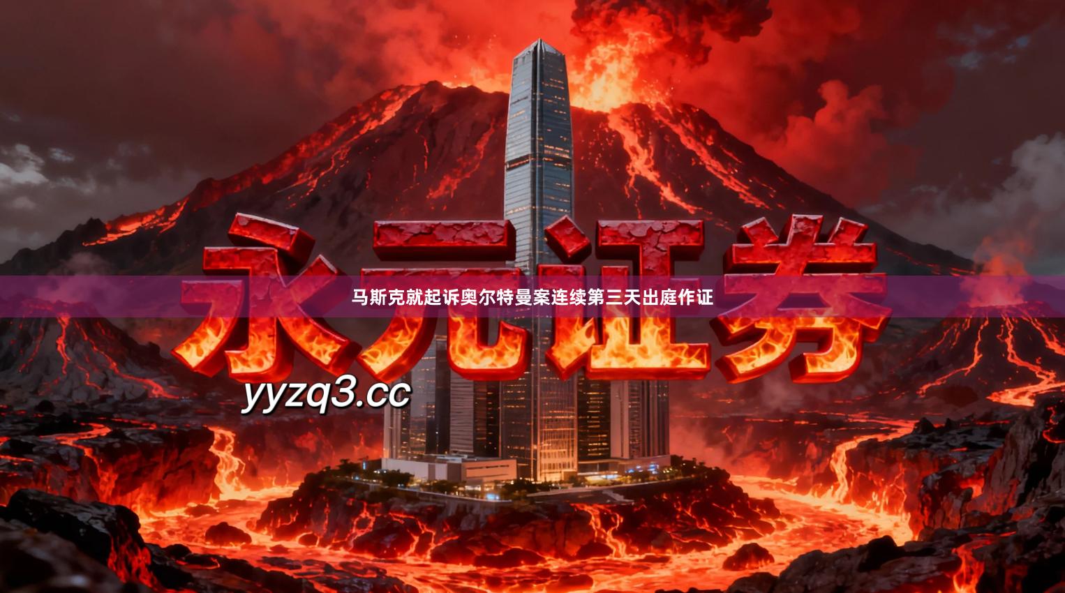 马斯克就起诉奥尔特曼案连续第三天出庭作证