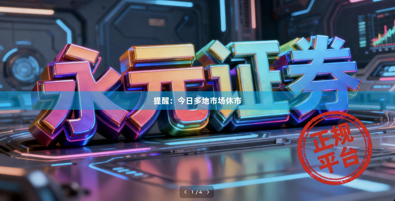 提醒：今日多地市场休市