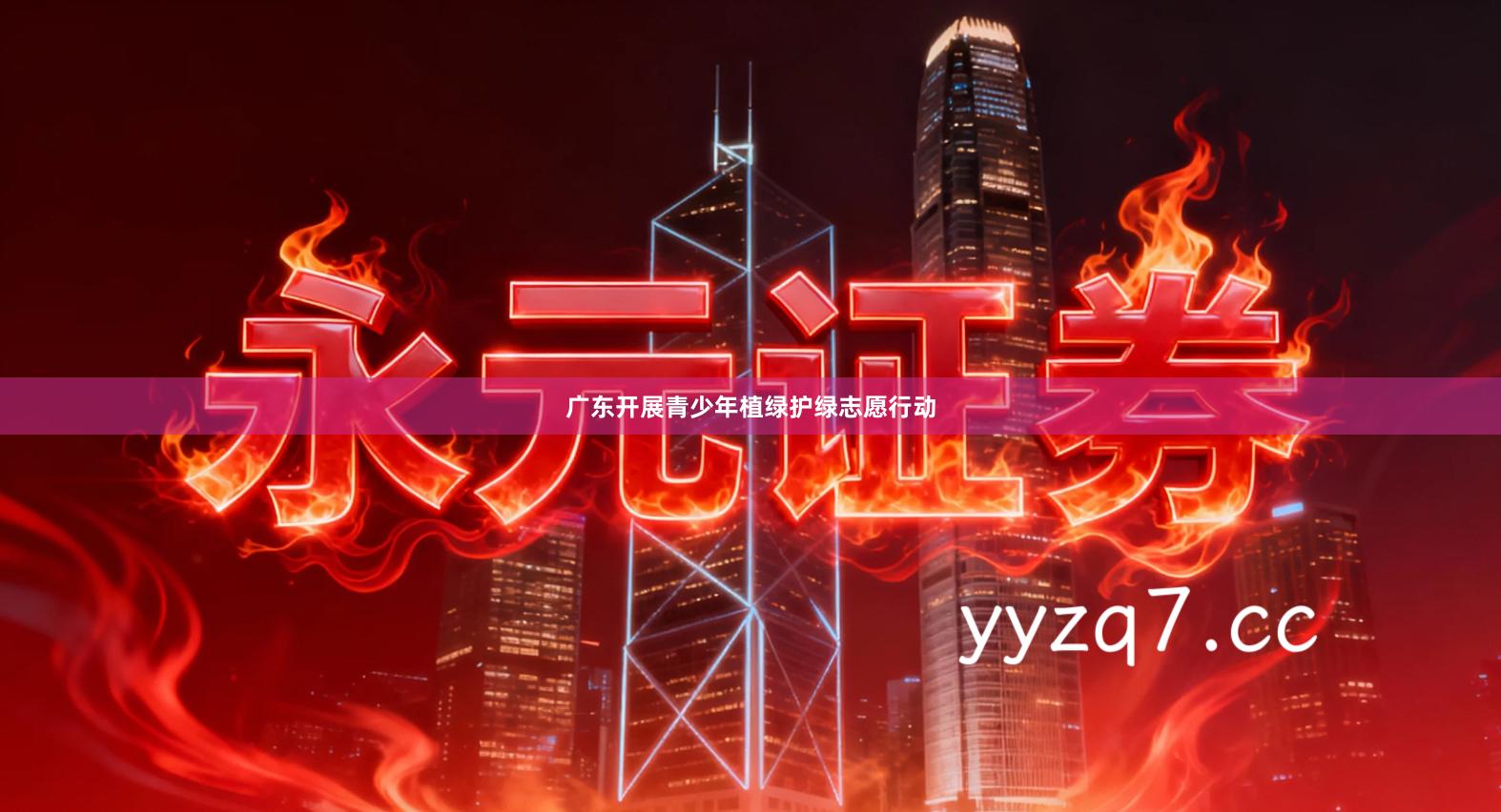 广东开展青少年植绿护绿志愿行动