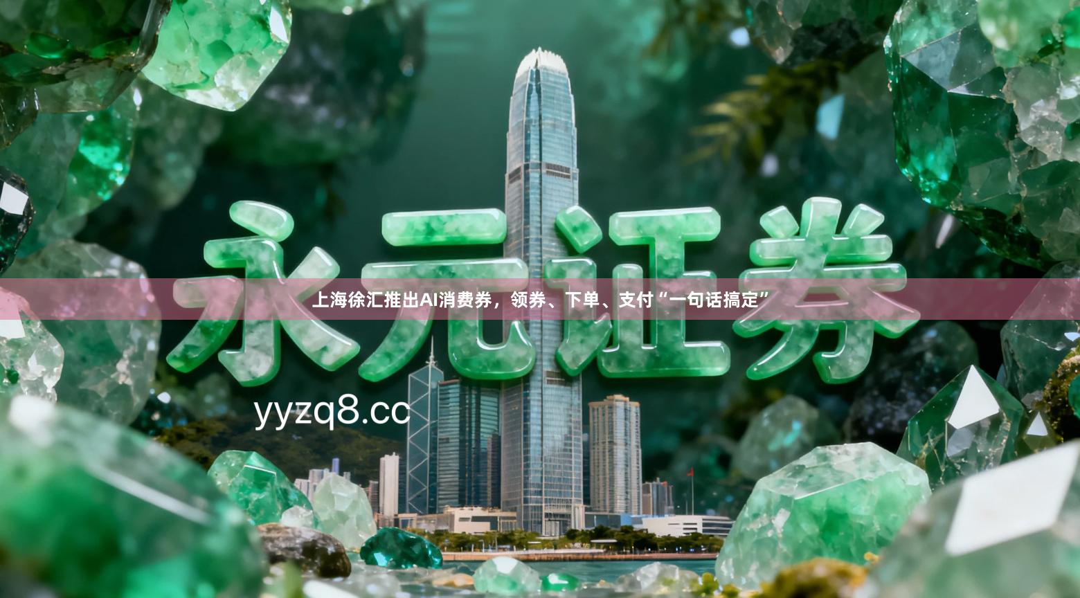 上海徐汇推出AI消费券，领券、下单、支付“一句话搞定”