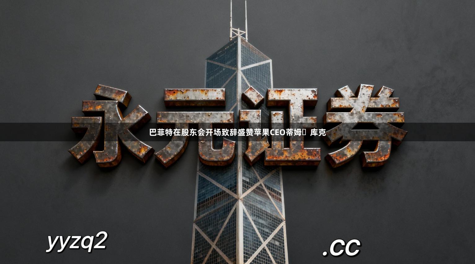 巴菲特在股东会开场致辞盛赞苹果CEO蒂姆・库克