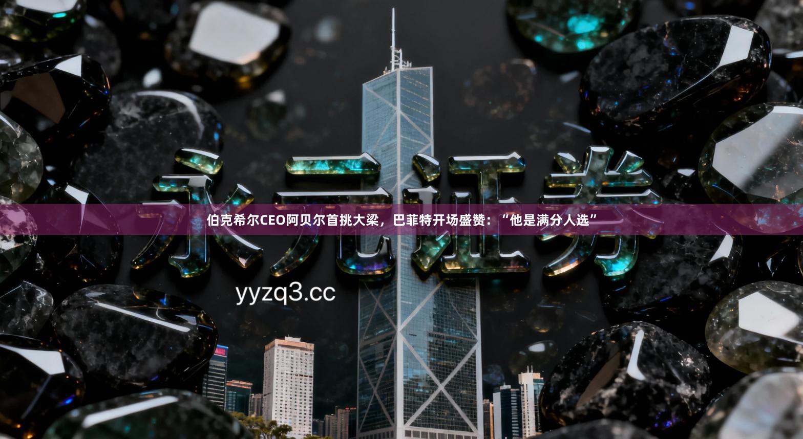 伯克希尔CEO阿贝尔首挑大梁，巴菲特开场盛赞：“他是满分人选”