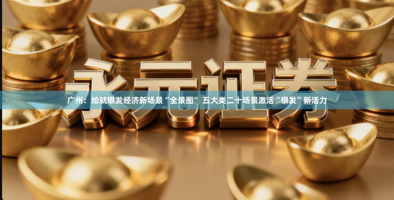 广州：绘就银发经济新场景“全景图” 五大类二十场景激活“银发”新活力