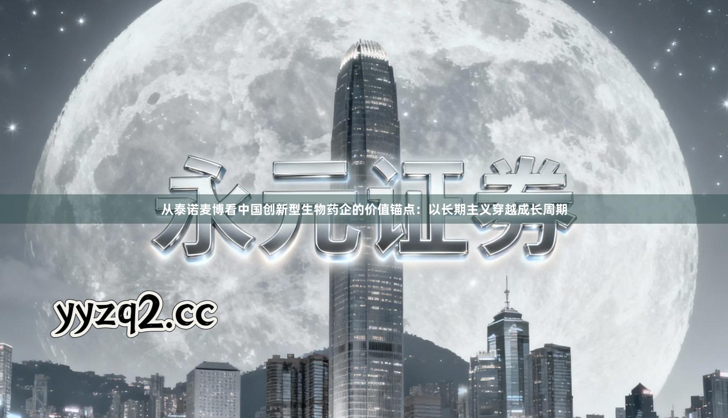 从泰诺麦博看中国创新型生物药企的价值锚点：以长期主义穿越成长周期