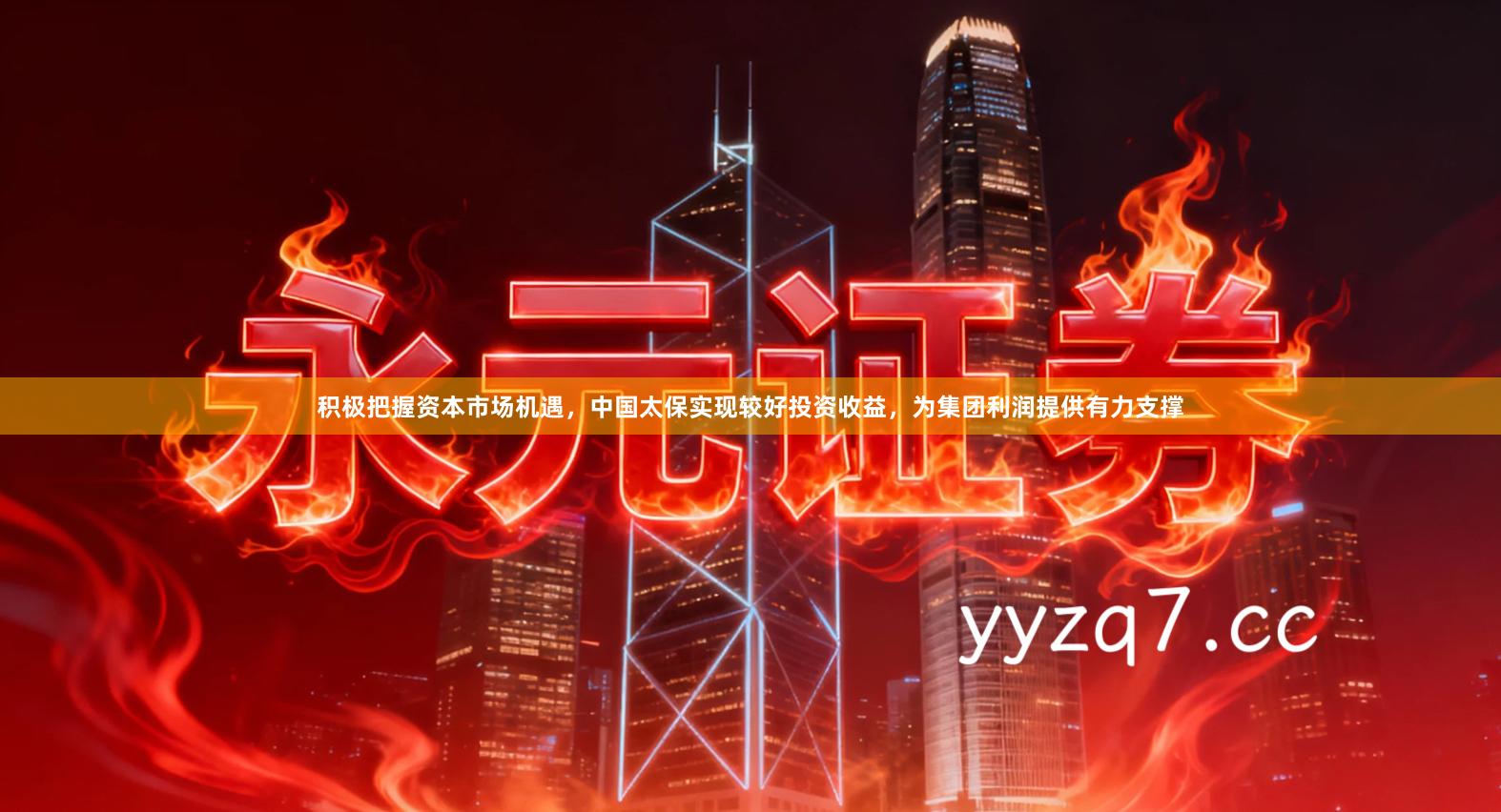 积极把握资本市场机遇，中国太保实现较好投资收益，为集团利润提供有力支撑