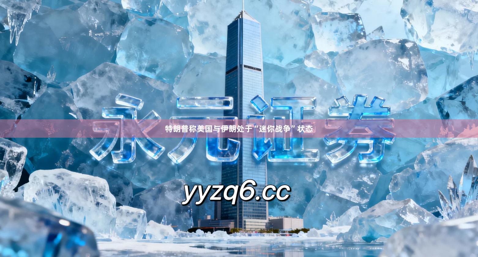 特朗普称美国与伊朗处于“迷你战争”状态