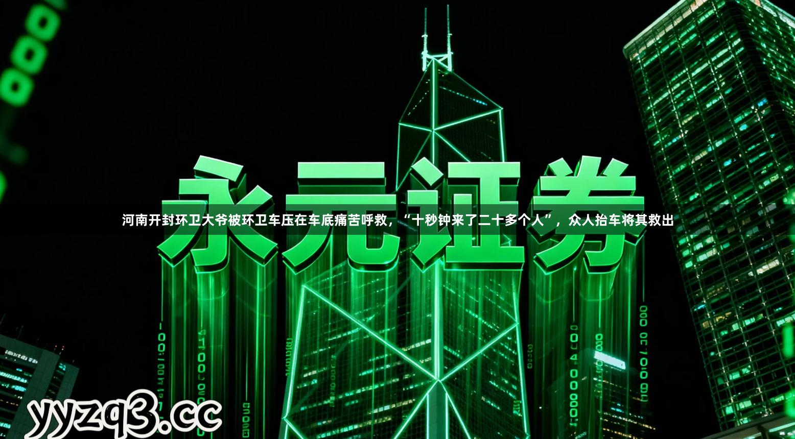 河南开封环卫大爷被环卫车压在车底痛苦呼救，“十秒钟来了二十多个人”，众人抬车将其救出