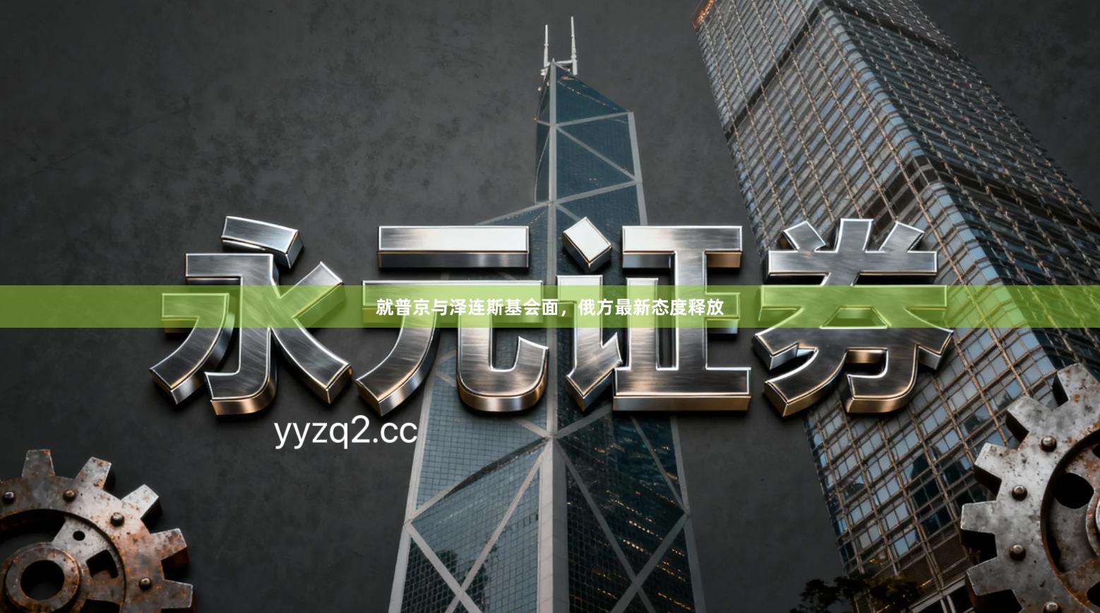 就普京与泽连斯基会面，俄方最新态度释放