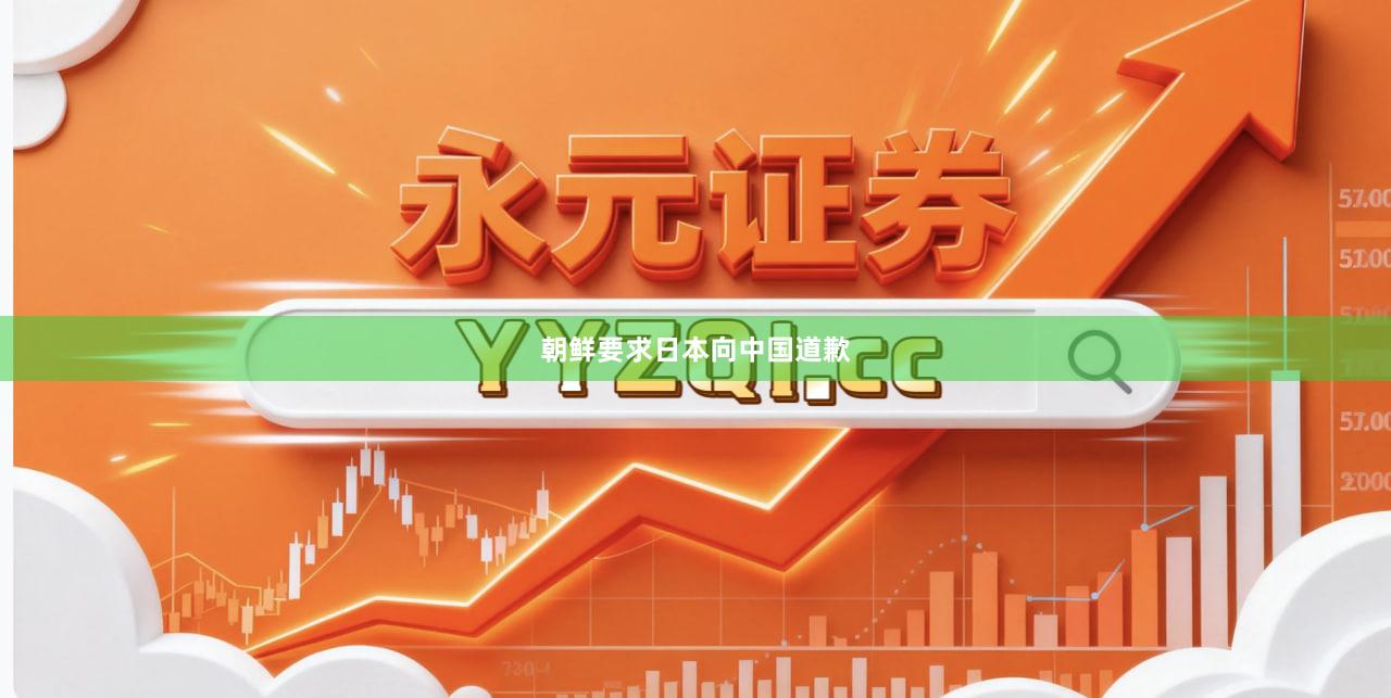 朝鲜要求日本向中国道歉