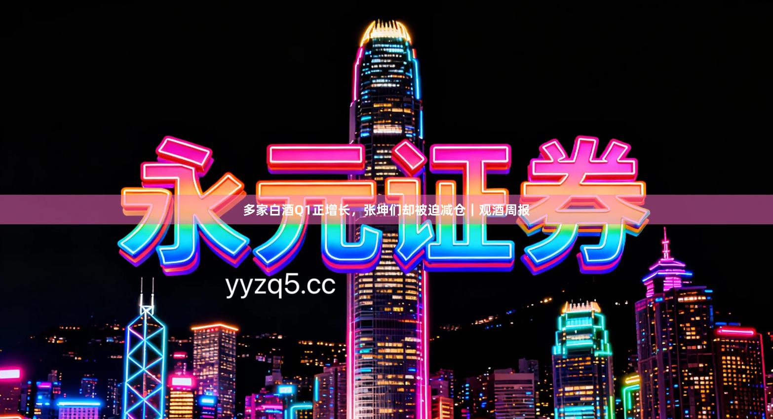 多家白酒Q1正增长，张坤们却被迫减仓｜观酒周报