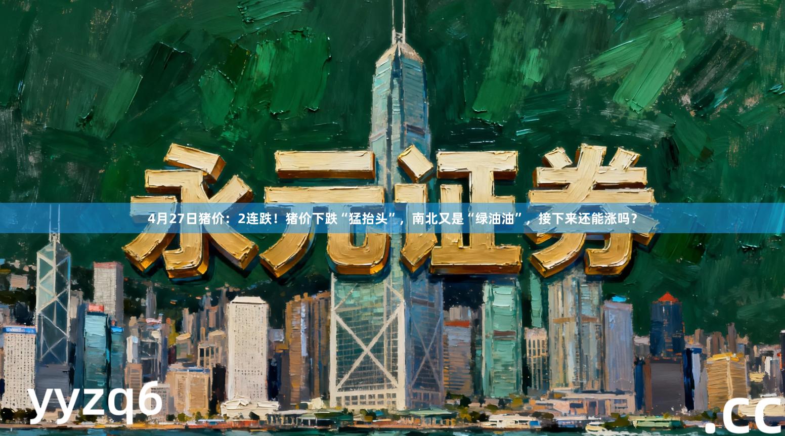 4月27日猪价：2连跌！猪价下跌“猛抬头”，南北又是“绿油油”，接下来还能涨吗？