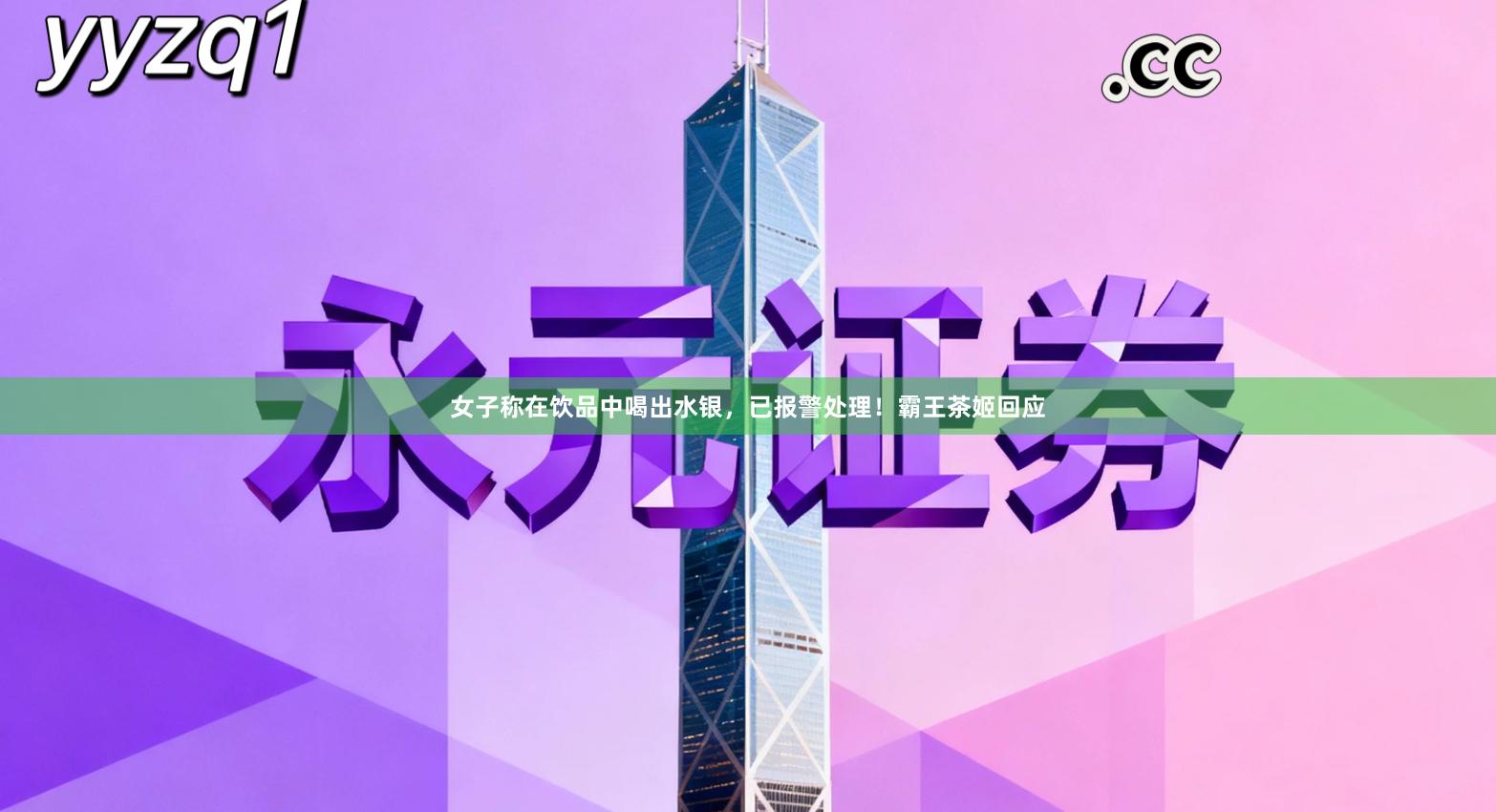 女子称在饮品中喝出水银，已报警处理！霸王茶姬回应
