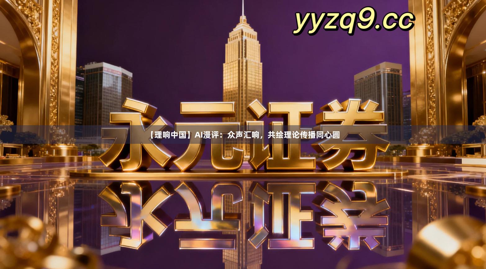 【理响中国】AI漫评：众声汇响，共绘理论传播同心圆