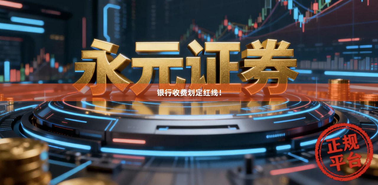银行收费划定红线！