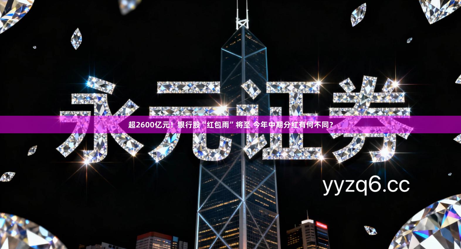 超2600亿元！银行股“红包雨”将至 今年中期分红有何不同？
