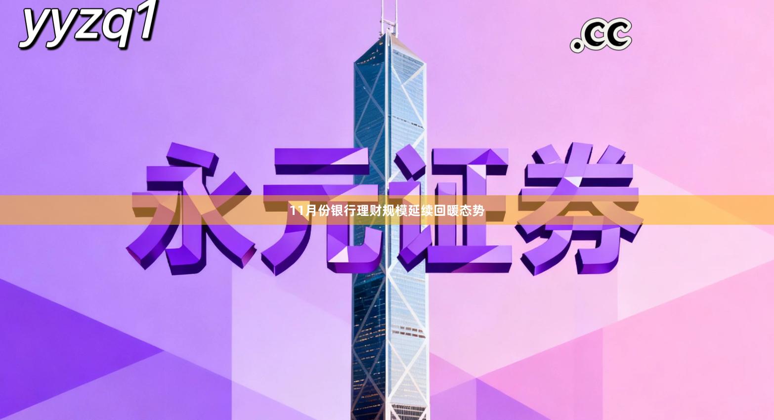 11月份银行理财规模延续回暖态势