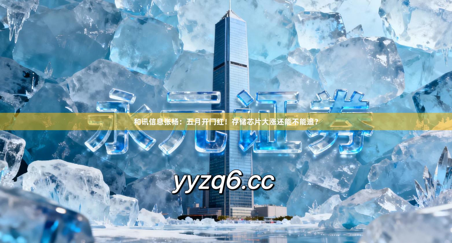 和讯信息张杨：五月开门红！存储芯片大涨还能不能追？