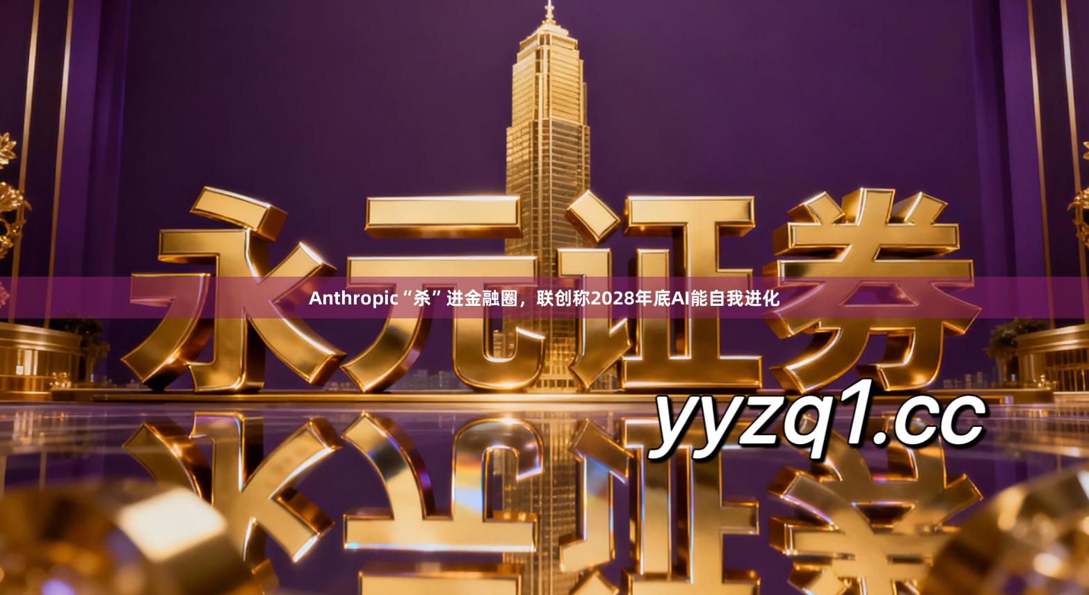 Anthropic“杀”进金融圈，联创称2028年底AI能自我进化
