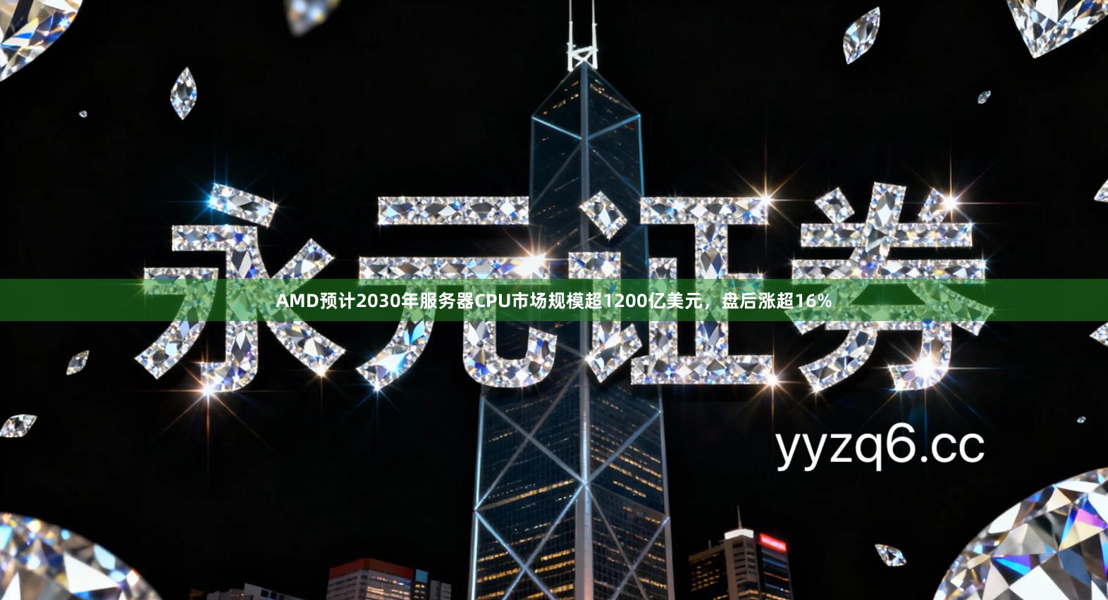 AMD预计2030年服务器CPU市场规模超1200亿美元，盘后涨超16%