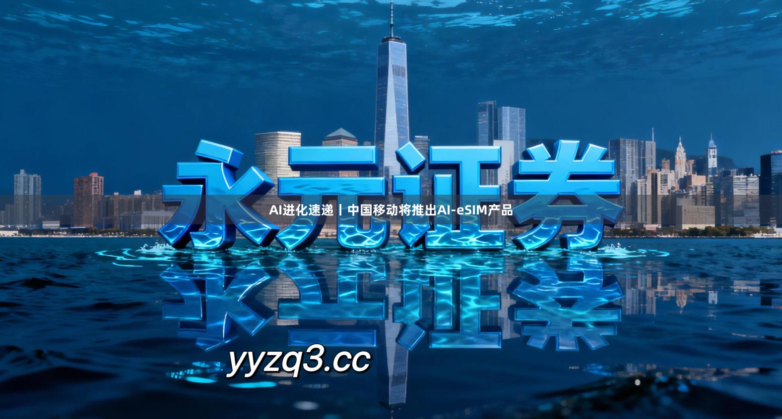 AI进化速递丨中国移动将推出AI-eSIM产品