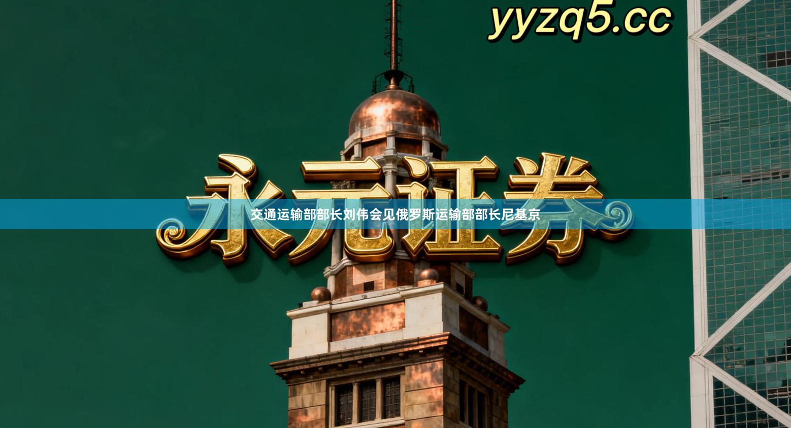 交通运输部部长刘伟会见俄罗斯运输部部长尼基京