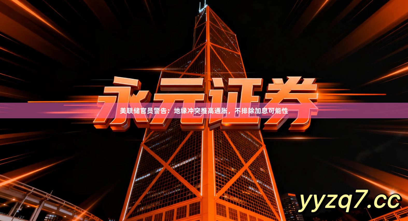 美联储官员警告：地缘冲突推高通胀，不排除加息可能性