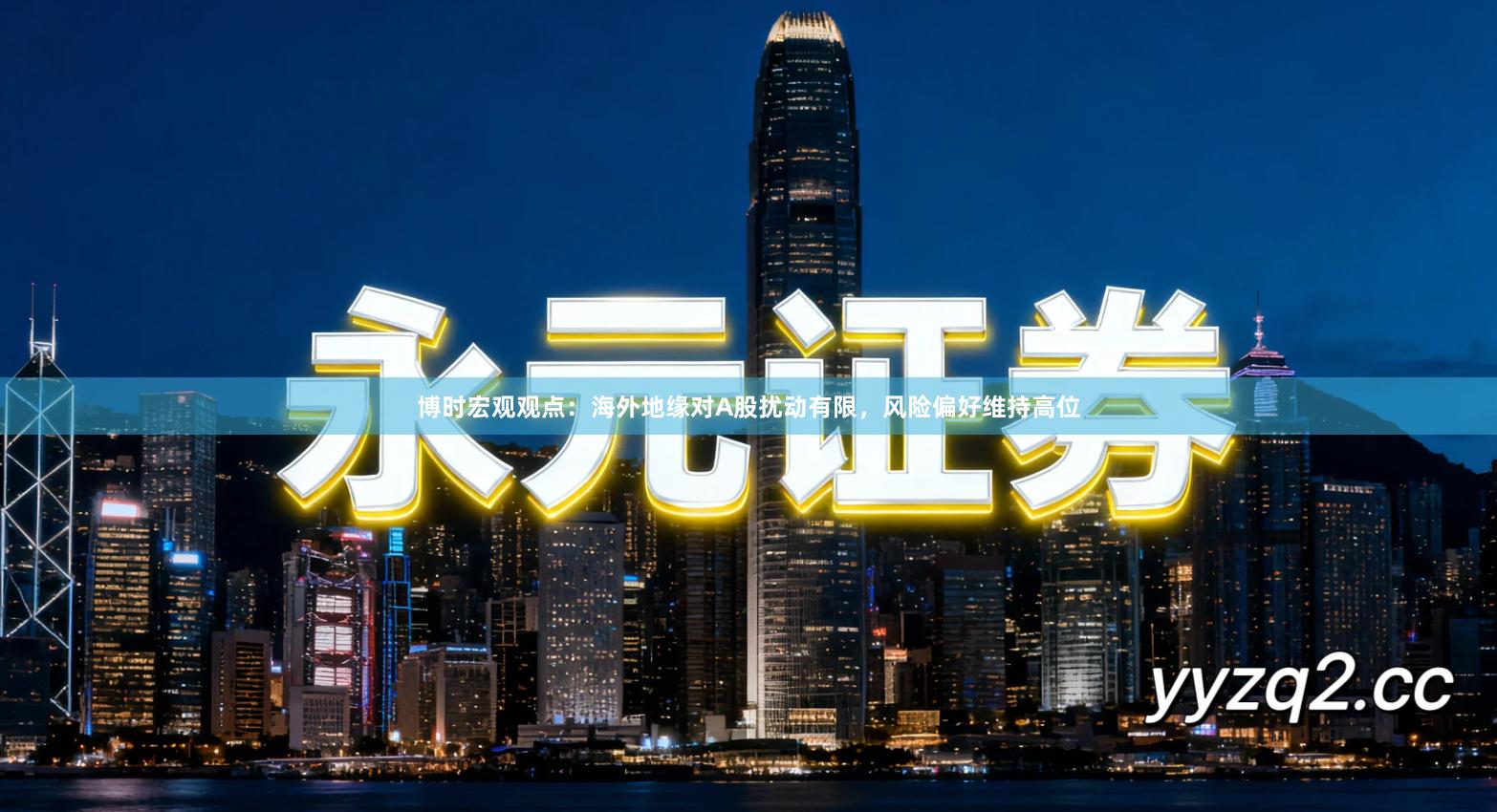 博时宏观观点：海外地缘对A股扰动有限，风险偏好维持高位