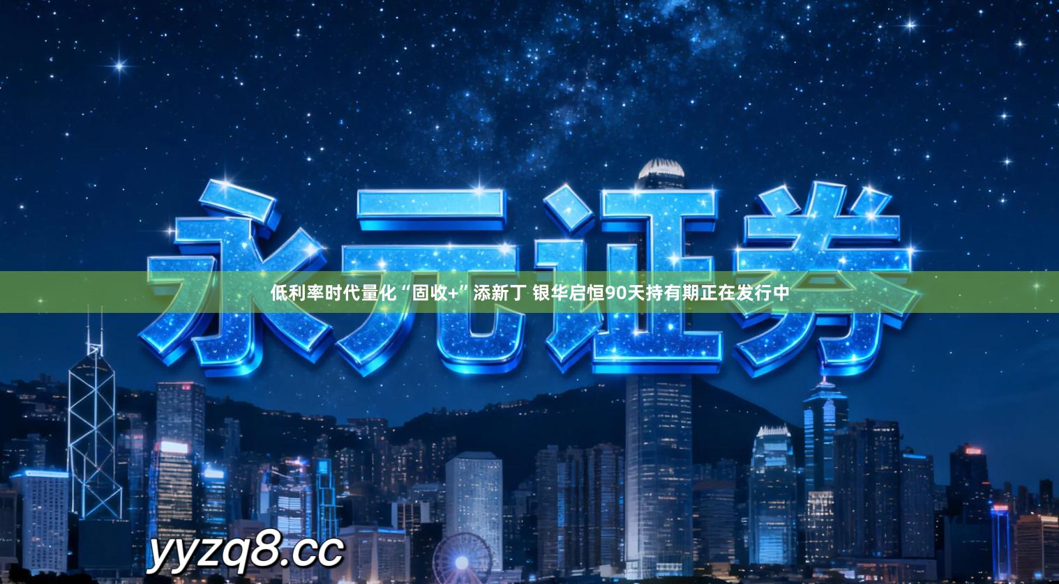 低利率时代量化“固收+”添新丁 银华启恒90天持有期正在发行中