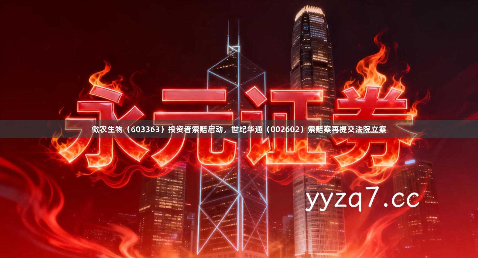 傲农生物（603363）投资者索赔启动，世纪华通（002602）索赔案再提交法院立案