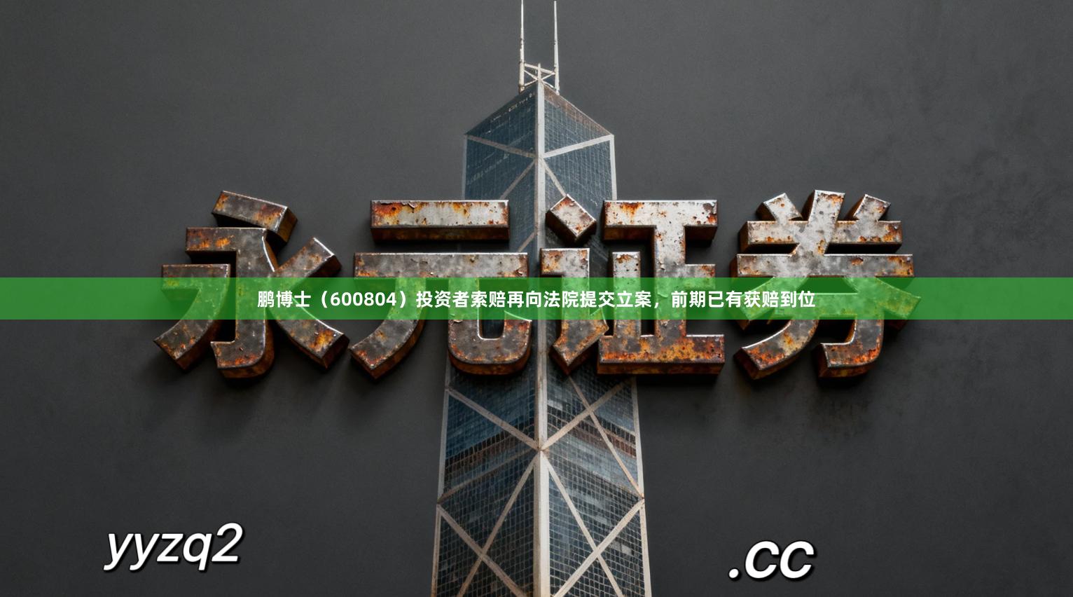 鹏博士（600804）投资者索赔再向法院提交立案，前期已有获赔到位