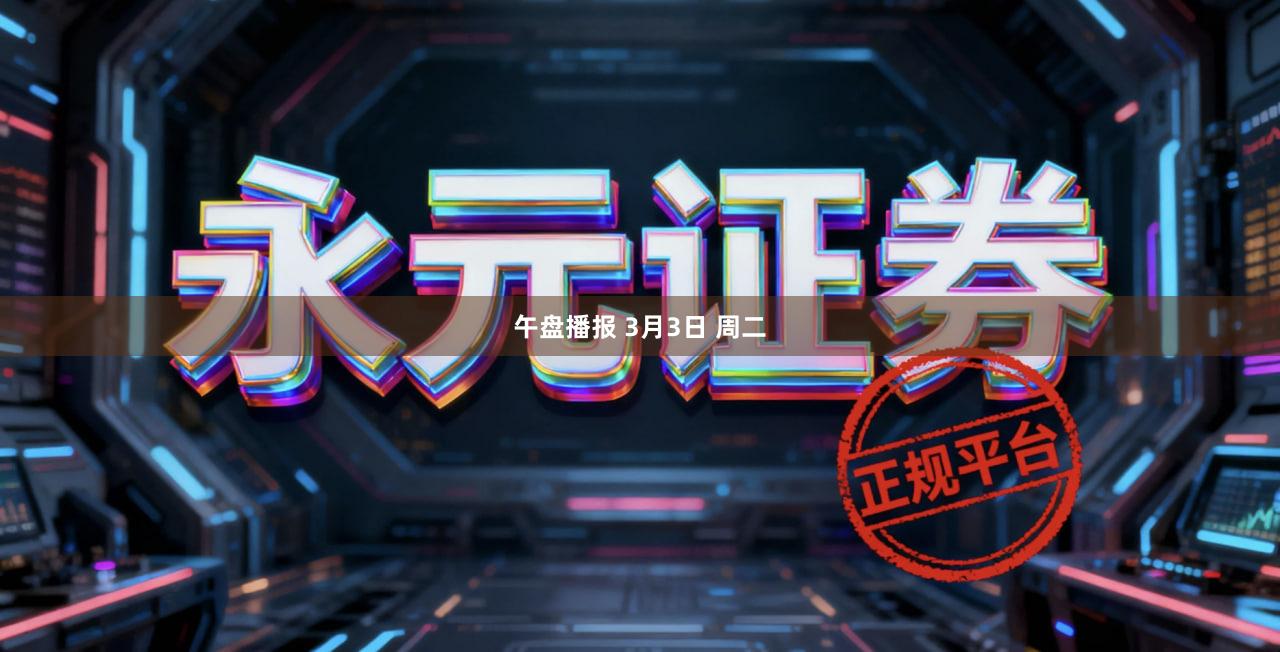 午盘播报 3月3日 周二