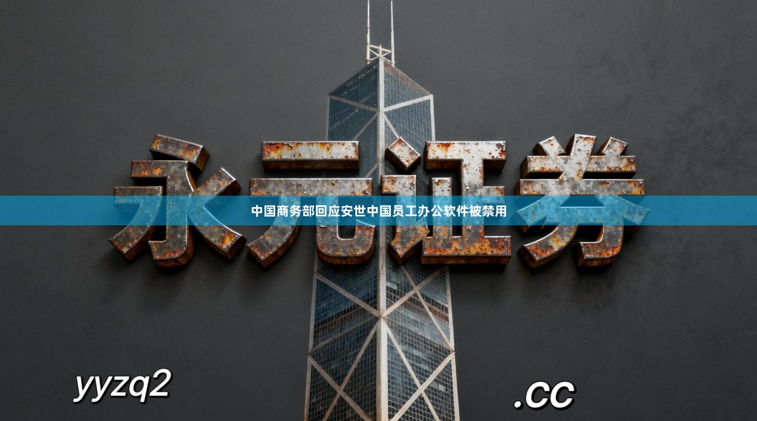 中国商务部回应安世中国员工办公软件被禁用