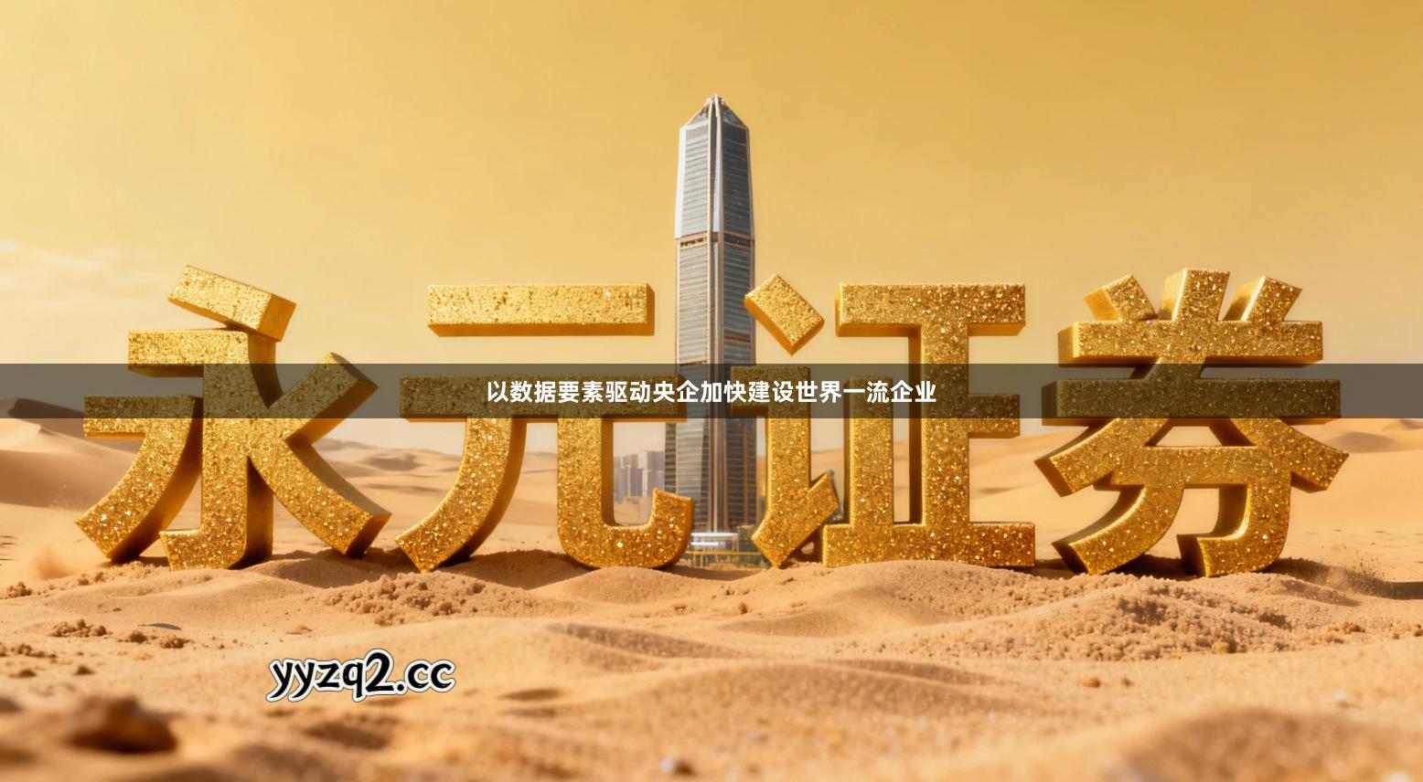 以数据要素驱动央企加快建设世界一流企业