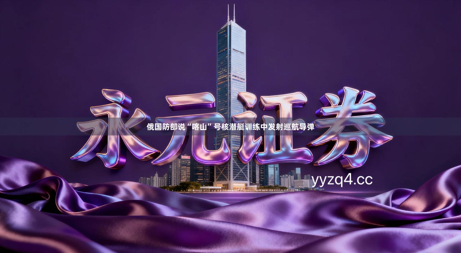 俄国防部说“喀山”号核潜艇训练中发射巡航导弹