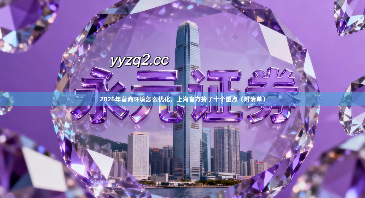 2026年营商环境怎么优化，上海官方拎了十个重点（附清单）