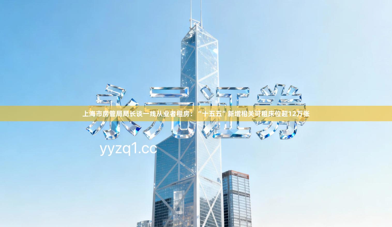 上海市房管局局长谈一线从业者租房：“十五五”新增相关可租床位超12万张