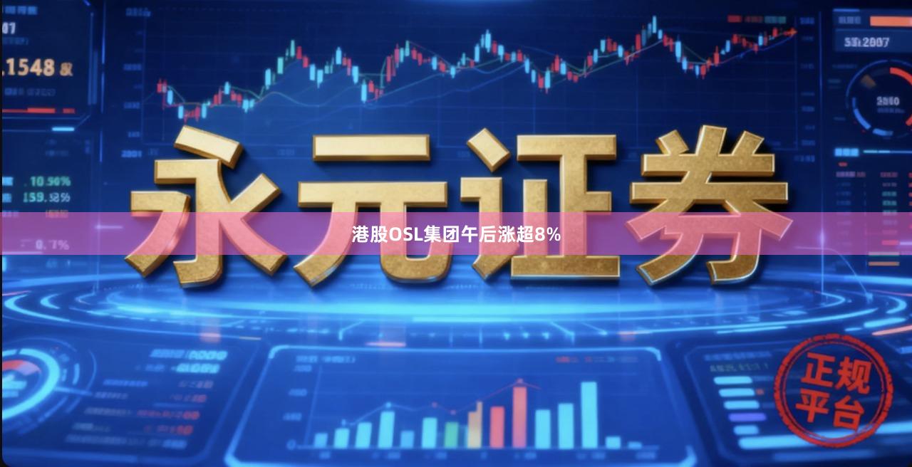 港股OSL集团午后涨超8%