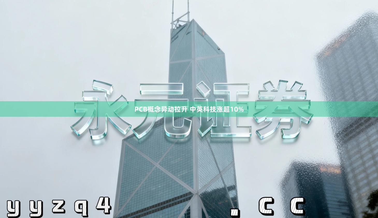 PCB概念异动拉升 中英科技涨超10%