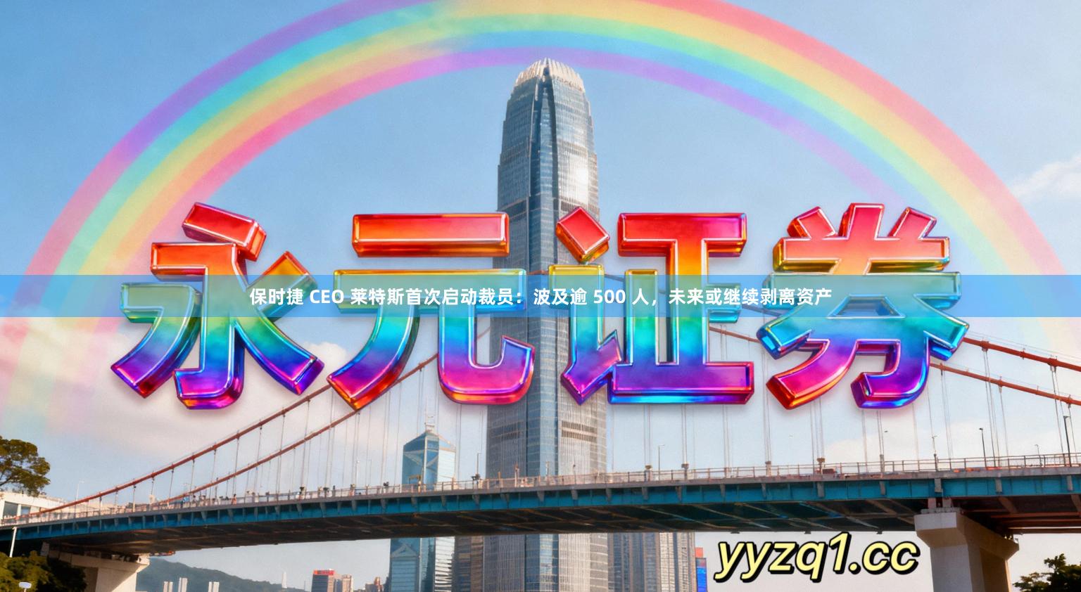 保时捷 CEO 莱特斯首次启动裁员：波及逾 500 人，未来或继续剥离资产
