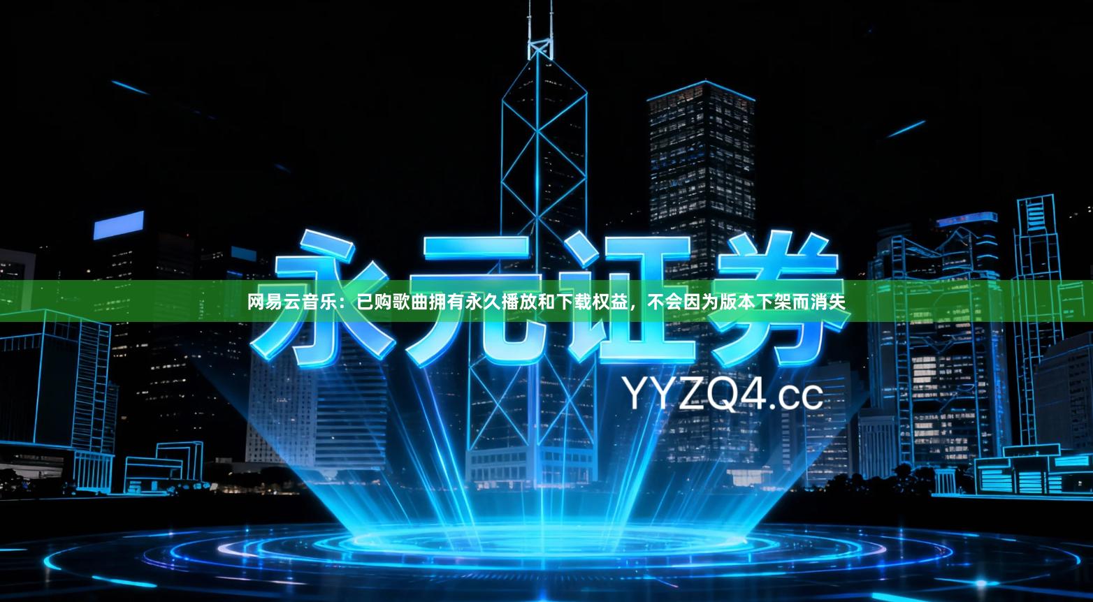 网易云音乐：已购歌曲拥有永久播放和下载权益，不会因为版本下架而消失
