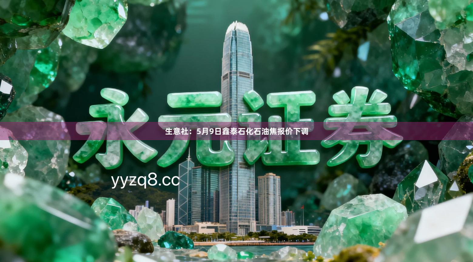 生意社：5月9日鑫泰石化石油焦报价下调