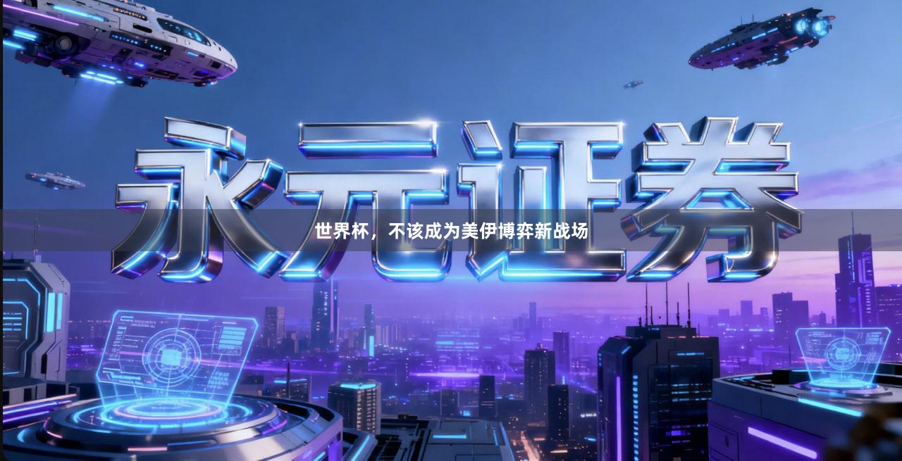 世界杯，不该成为美伊博弈新战场